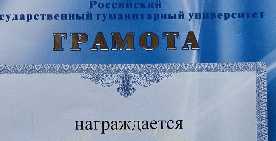 Скульптор Денис Дюднев, РГГУ диплом Российского государственного гуманитарного университета за активное участие в развитии вуза (Москва)