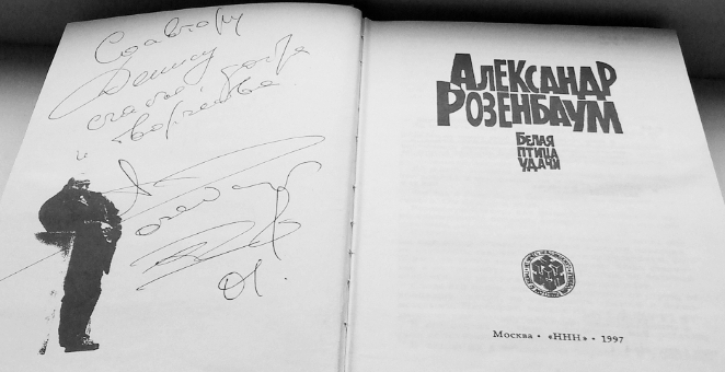Соавтор Александра Розенбаума Автограф Александра Розенбаума