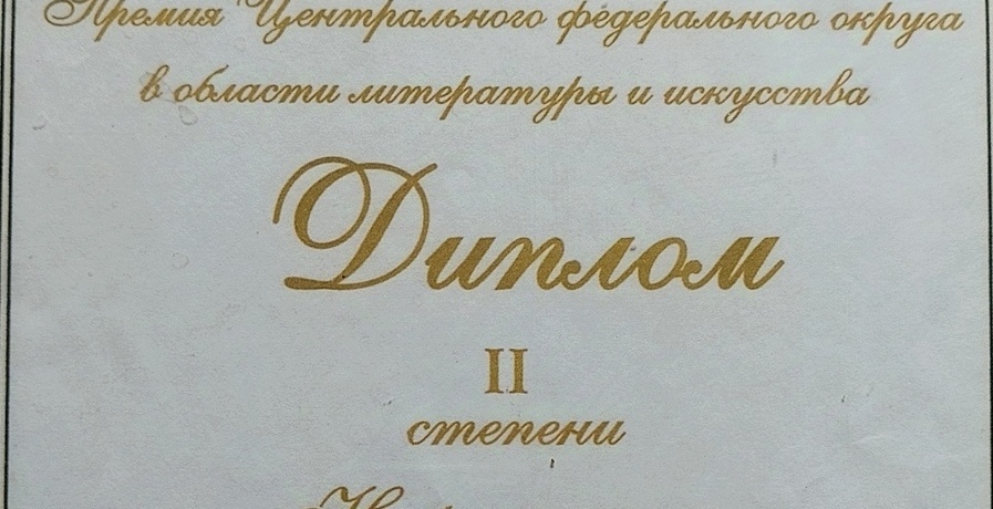 Диплом скульптора Дениса Дюднева Диплом Премия Центрального федерального округа в области литературы и искусства