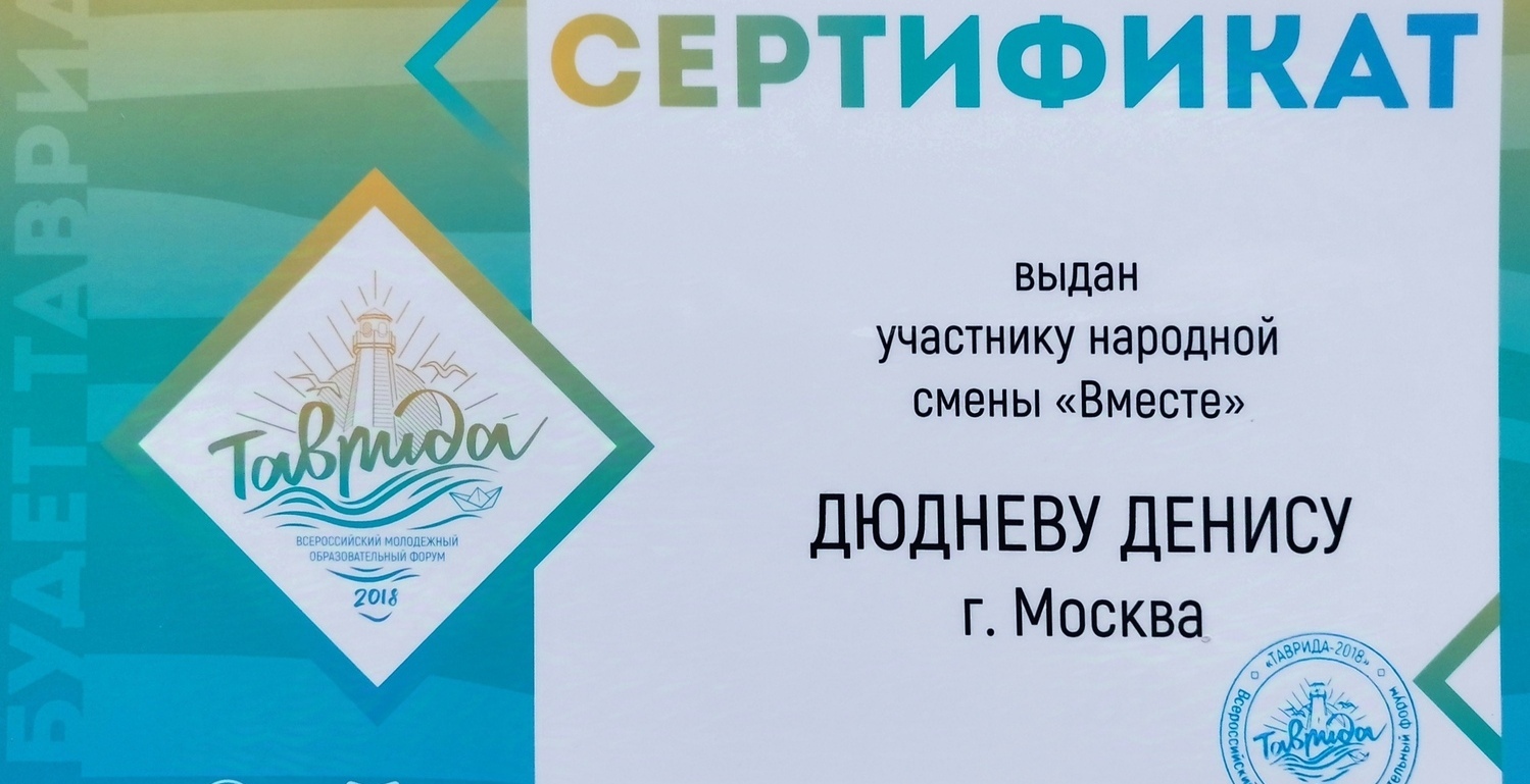 Скульптор Денис Дюднев, Таврида сертификат всероссийского молодёжного форума Таврида (Крым)