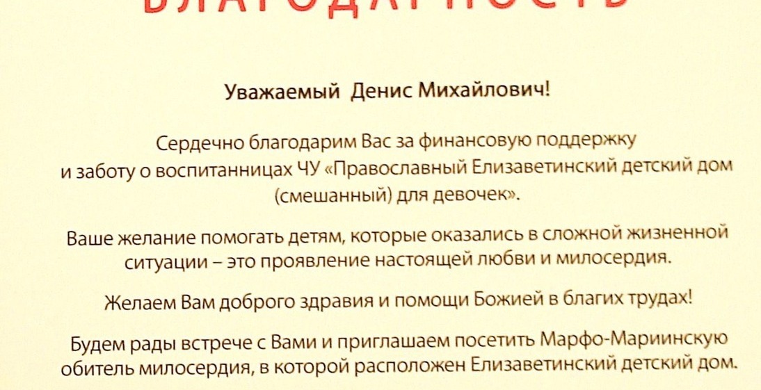 Благодарность скульптору Денису Дюдневу благодарность от Елизаветинского детского дома (Москва)